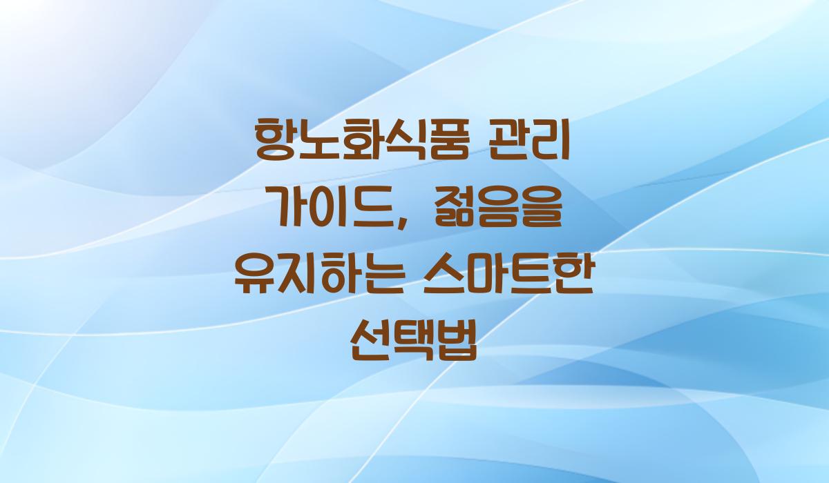 항노화식품 관리 가이드