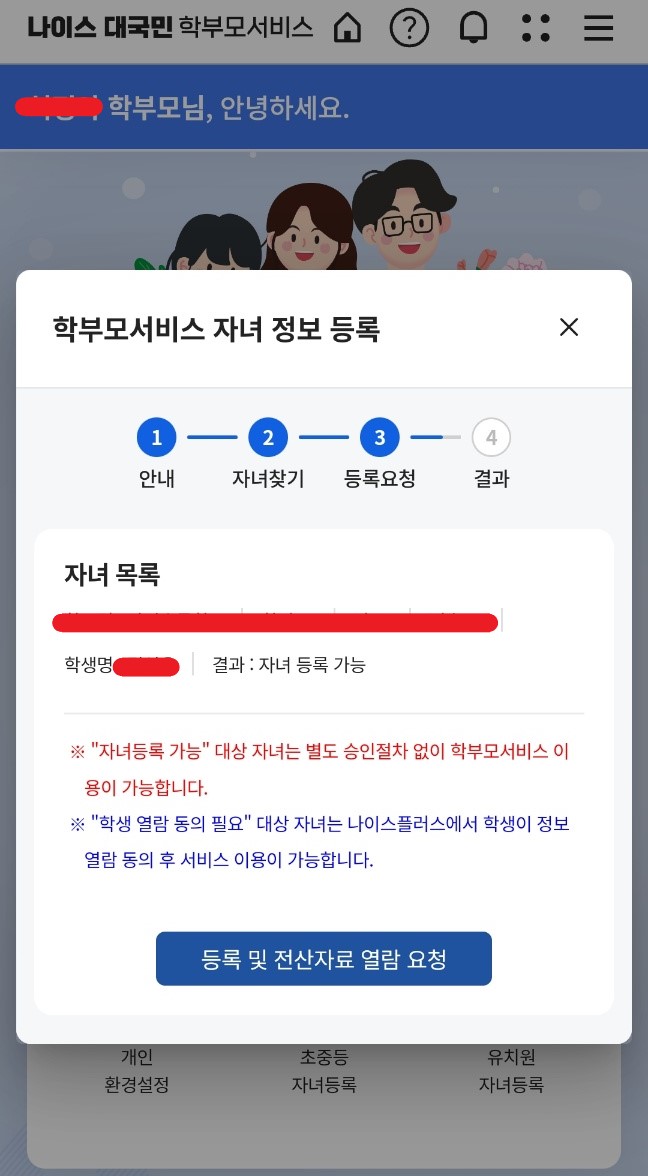 나이스 대국민 학부모서비스 자녀등록5