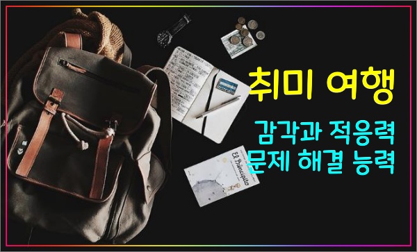 취미-여행