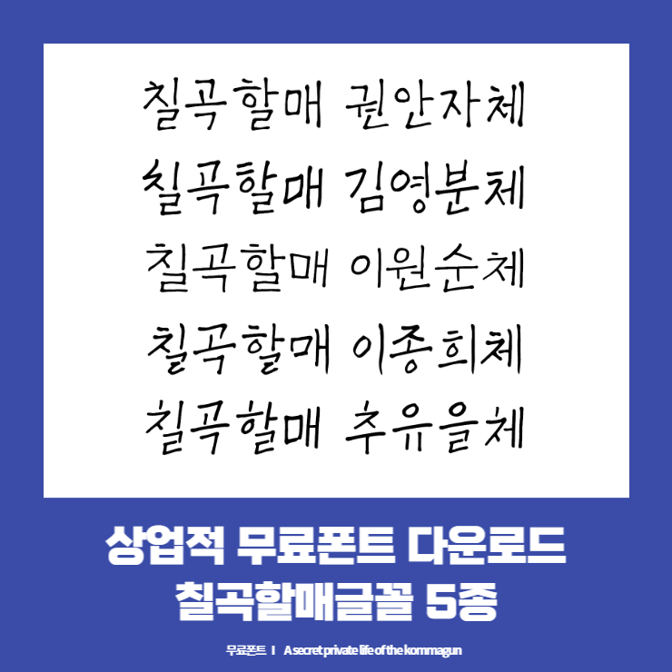 상업적 무료폰트 - 칠곡군에서 제공하는 칠곡할매글꼴 5종 다운로드