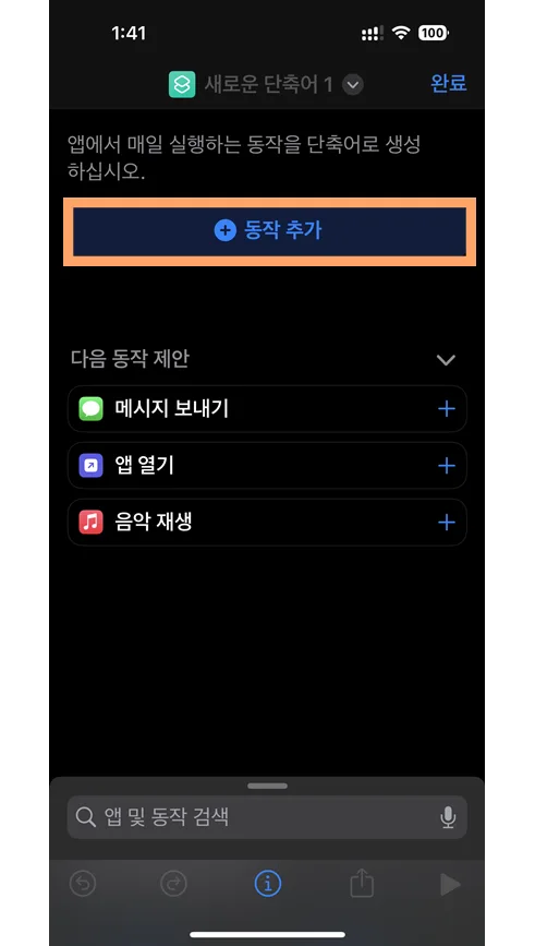 아이폰에서 단축어 앱을 통해 동작 추가하는 모습