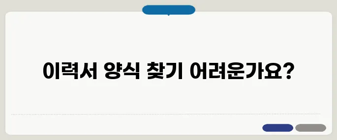 이력서 양식 무료 다운로드 워드·한글 버전