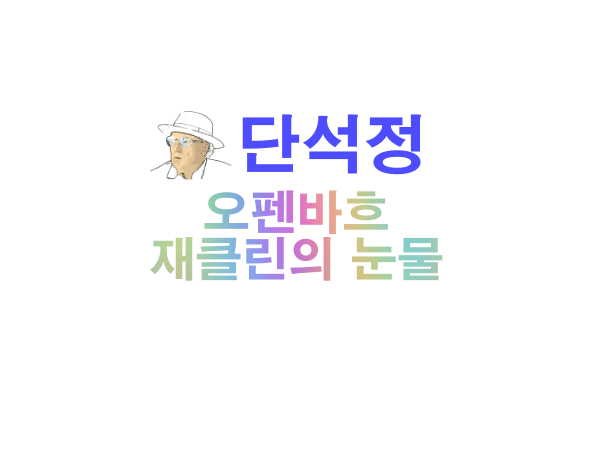 오펜바흐-재클린의-눈물