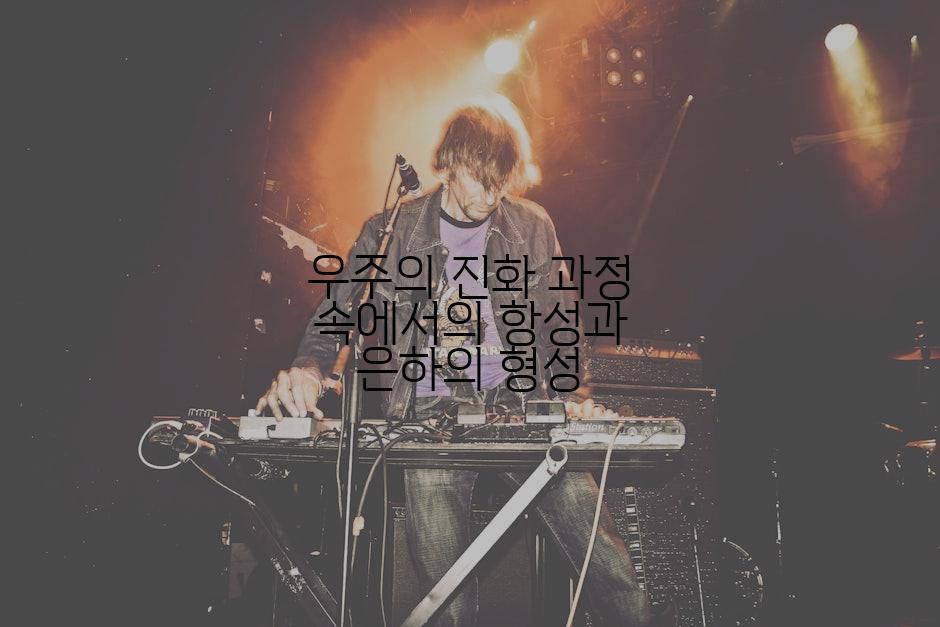 우주의 진화 과정 속에서의 항성과 은하의 형성