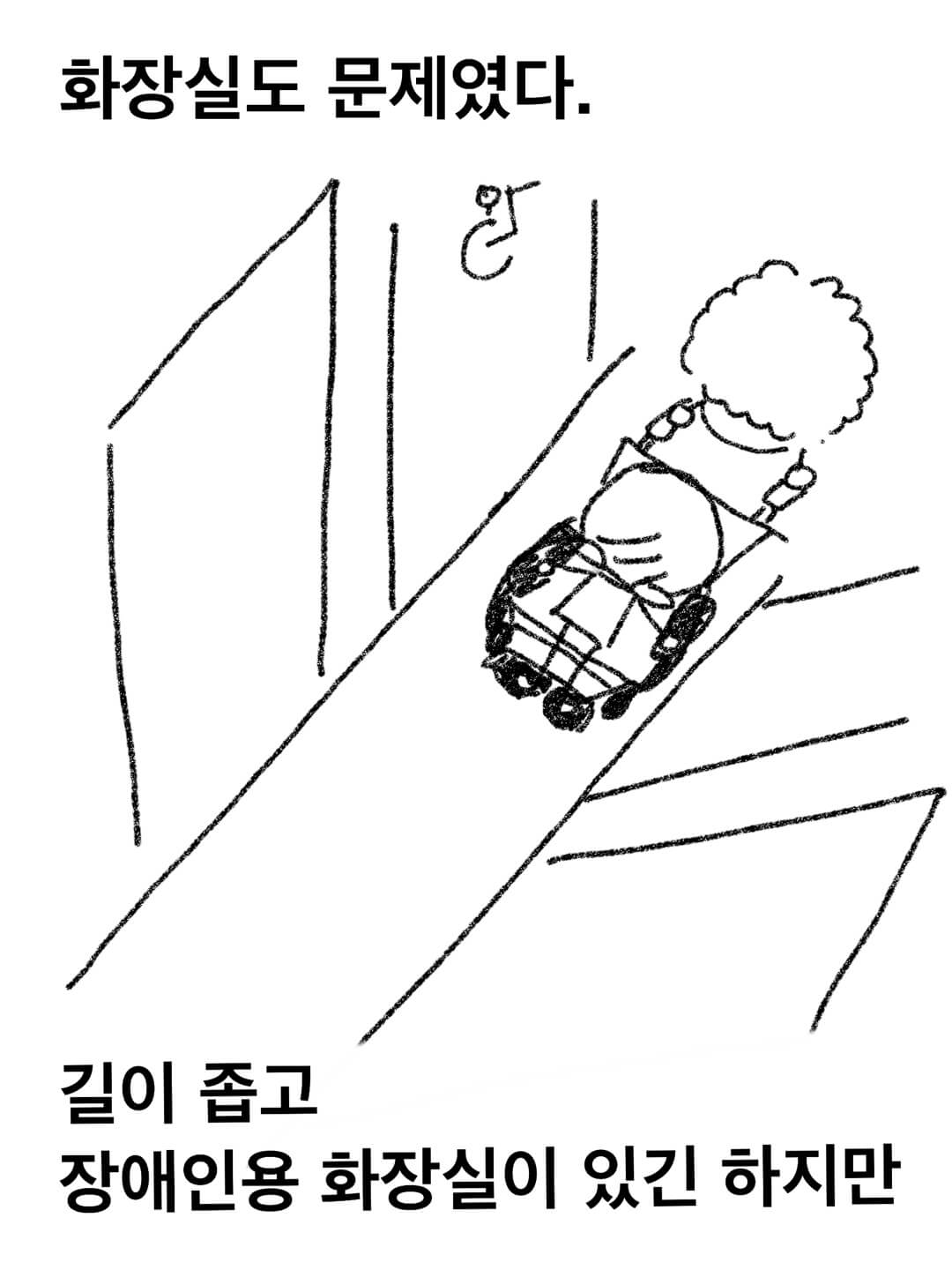 화장실도 문제였다... 장애인용 화장실이 있긴 했지만