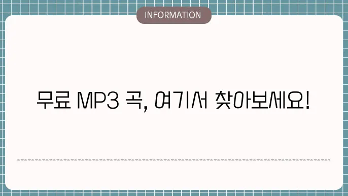 mp3 노래 무료 다운로드 가능한 플랫폼