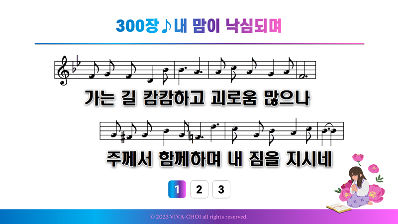 300장 내 맘이 낙심되며