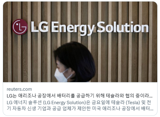그림 8. LG 또한 테슬라와 배터리 공급에 대해 협의 중인 것으로 알려진다.