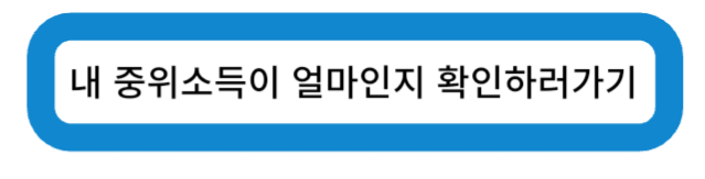 내 중위소득이 얼마인지 확인하러 가기