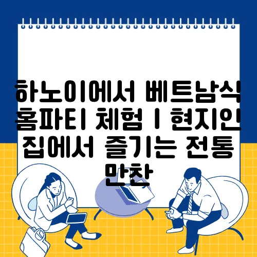 하노이에서 베트남식 홈파티 체험｜현지인 집에서 즐기는 전통 만찬