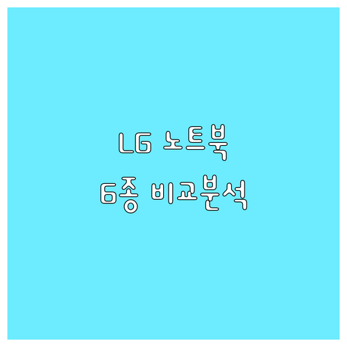 LG 노트북 가성비 모델 6종 가격,