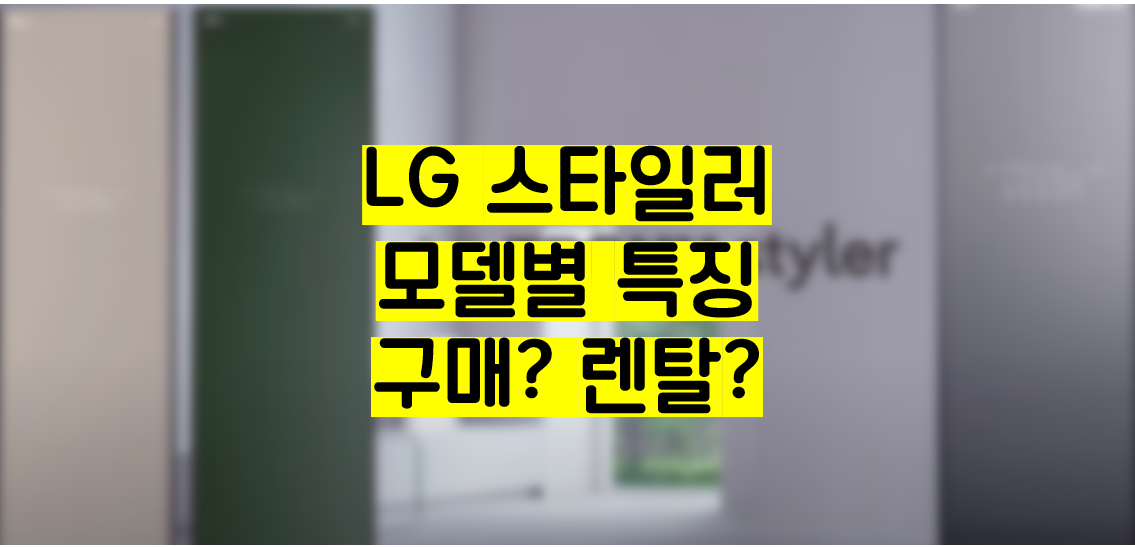 LG 엘지 스타일러 모델별 특징