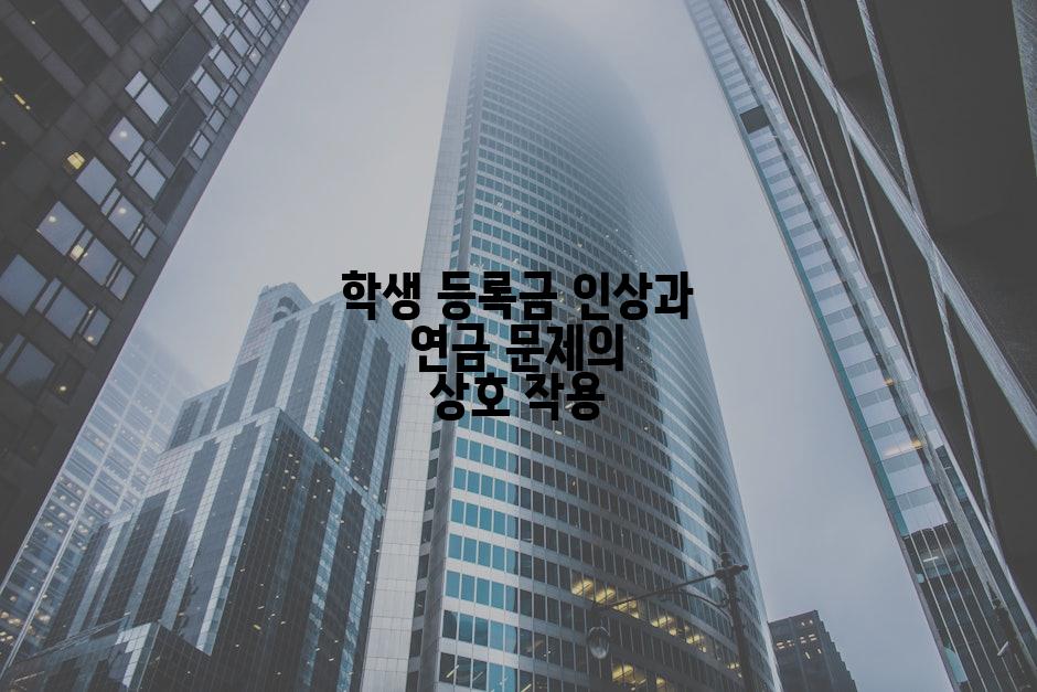 학생 등록금 인상과 연금 문제의 상호 작용