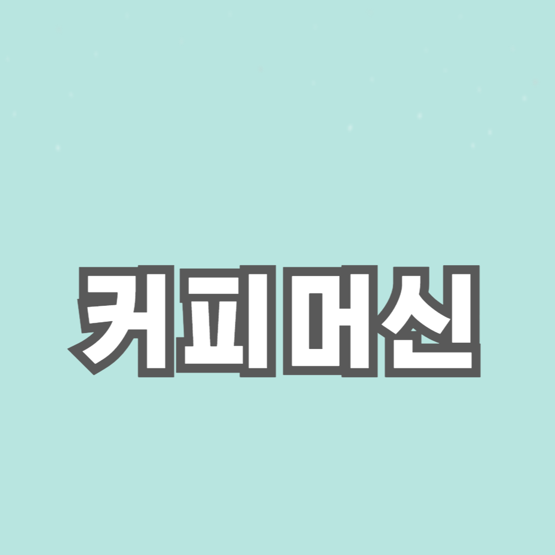 가정용 커피머신 선택 가이드: 필수 고려 사항