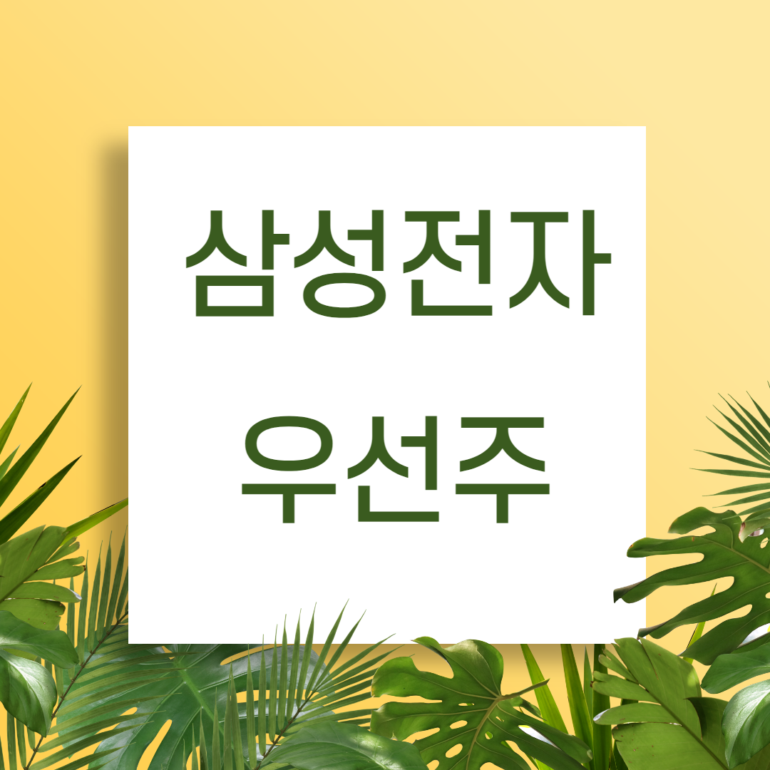 개미의 주식 투자 일기(3천만원 빚투/D+2 삼성전자 전망 및 매수 이유)