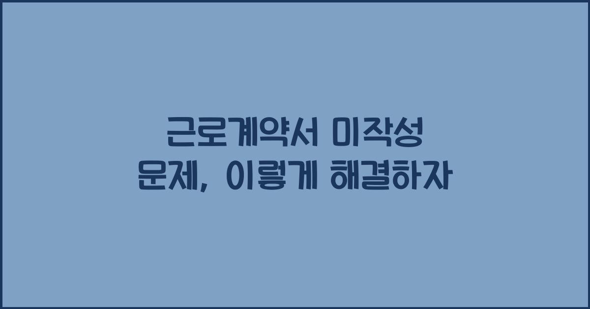 근로계약서 미작성 문제
