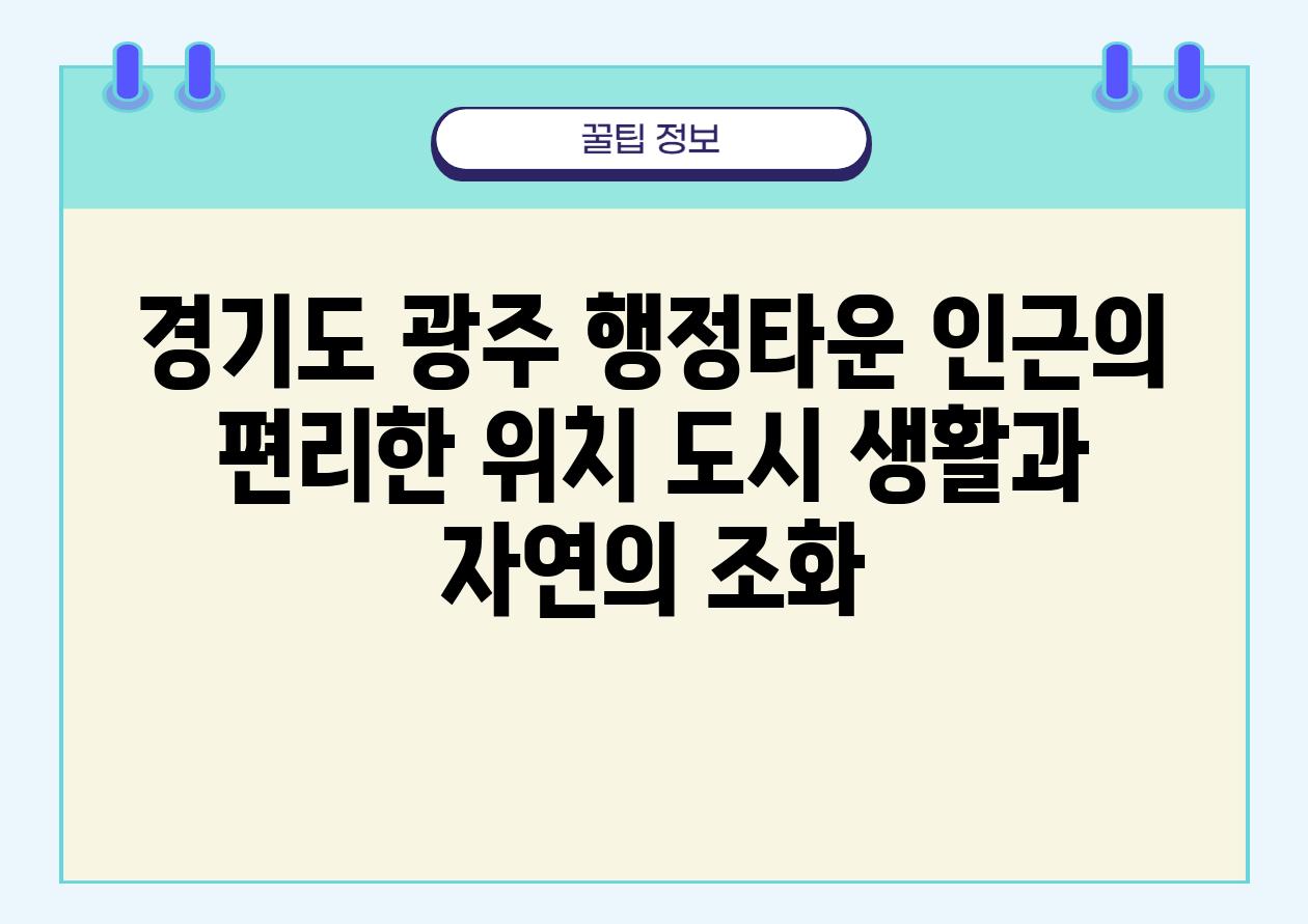 경기도 광주 행정타운 인근의 편리한 위치 도시 생활과 자연의 조화