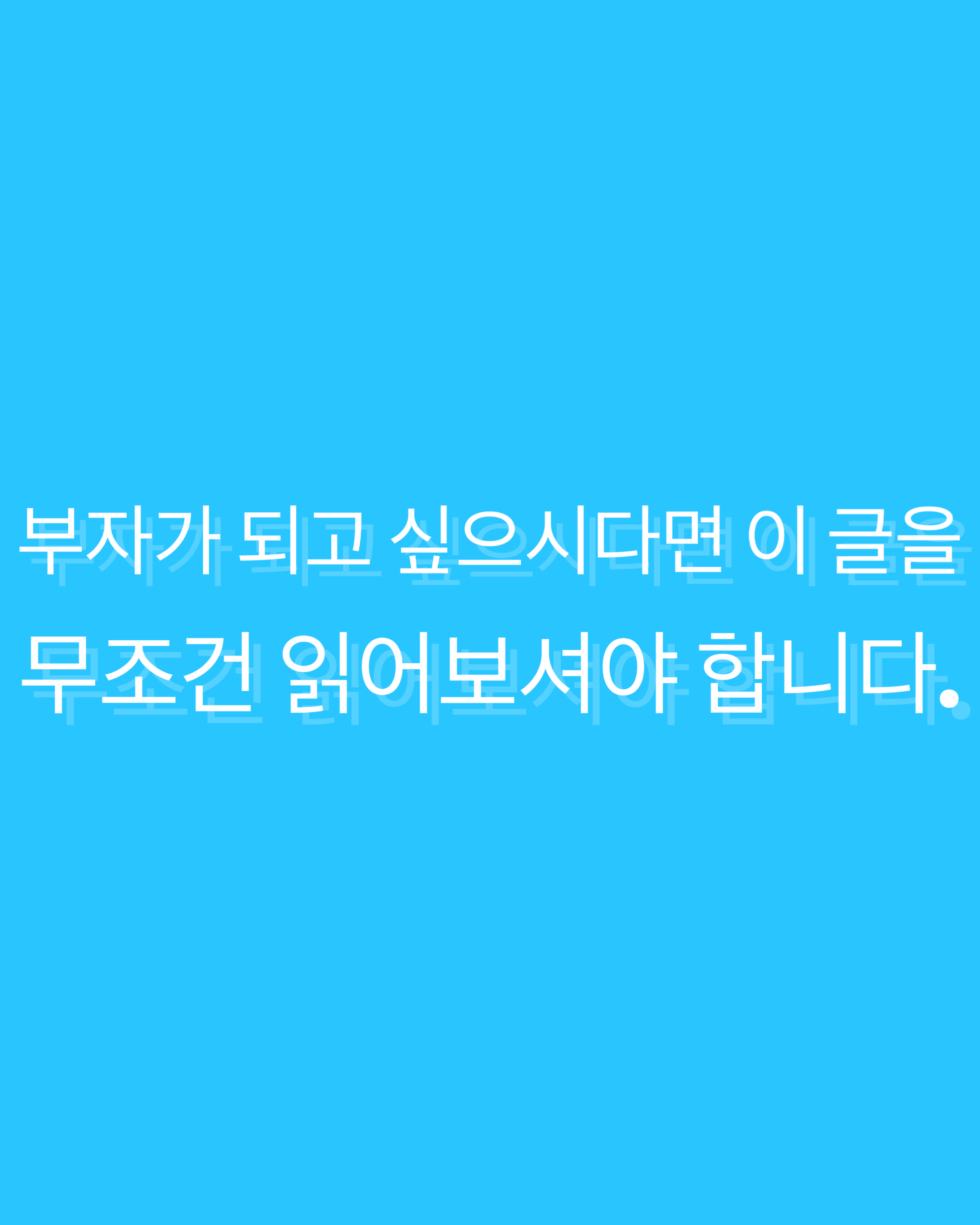  돈 잘 버는 법 부자가 되기 전"무조건"알아야 하는 첫 단계
