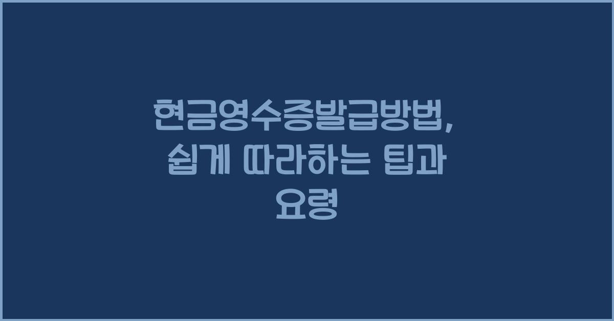 현금영수증발급방법