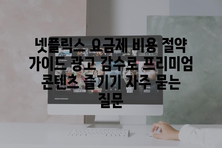 ['넷플릭스 요금제 비용 절약 가이드| 광고 감수로 프리미엄 콘텐츠 즐기기']