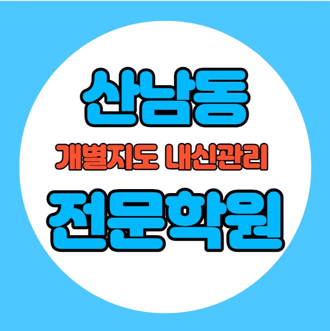  산남동 초등학생 영어학원 추천 중간고사 시험대비 특강 기말고사 내신특강 분평동 고등 수학학원 소그룹 소규모 내신 충북고 개신초 학교별 전문 단과 종합