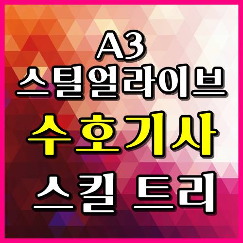  A3스틸얼라이브 수호기사 스킬트리 추천, 알고있나?