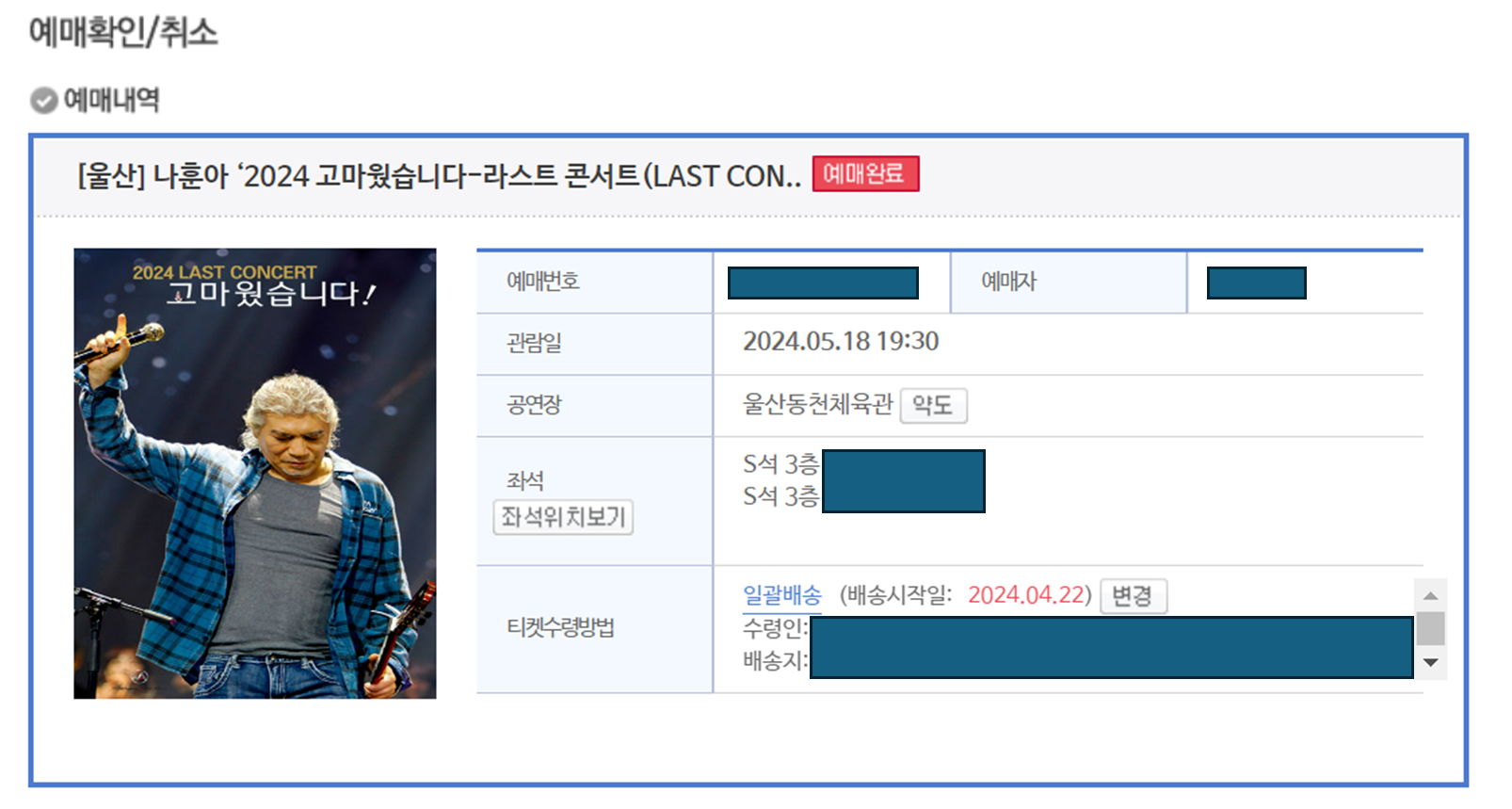 나훈아콘서트 울산공연 예매확정 화면