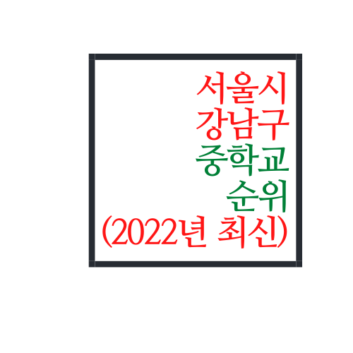  서울시 강남구 중학교 순위(2022년 최신버전)
