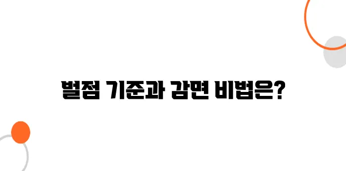 음주운전 벌점 기준표 한눈에 보기 + 감면 팁까지!