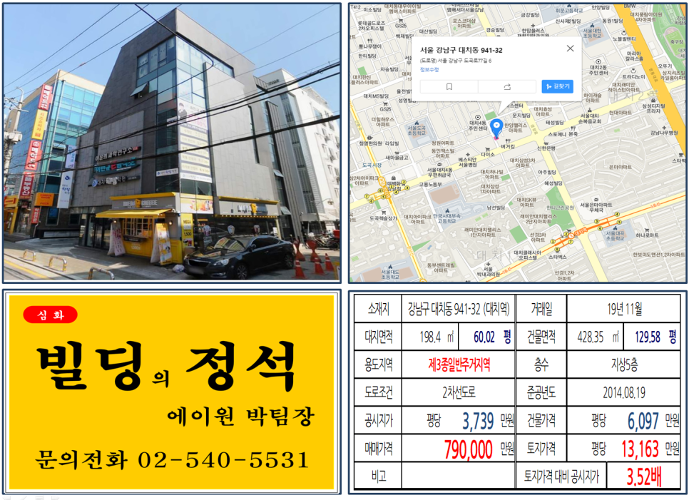  [강남구 대치동 학원가 프랜차이즈빌딩 실거래가 조회] 대치동 941-32 (대치역) 79억 원, 평당 1억3,163만 원, 대치동 신축빌딩, 학원꼬마빌딩, 대치은마아파트앞