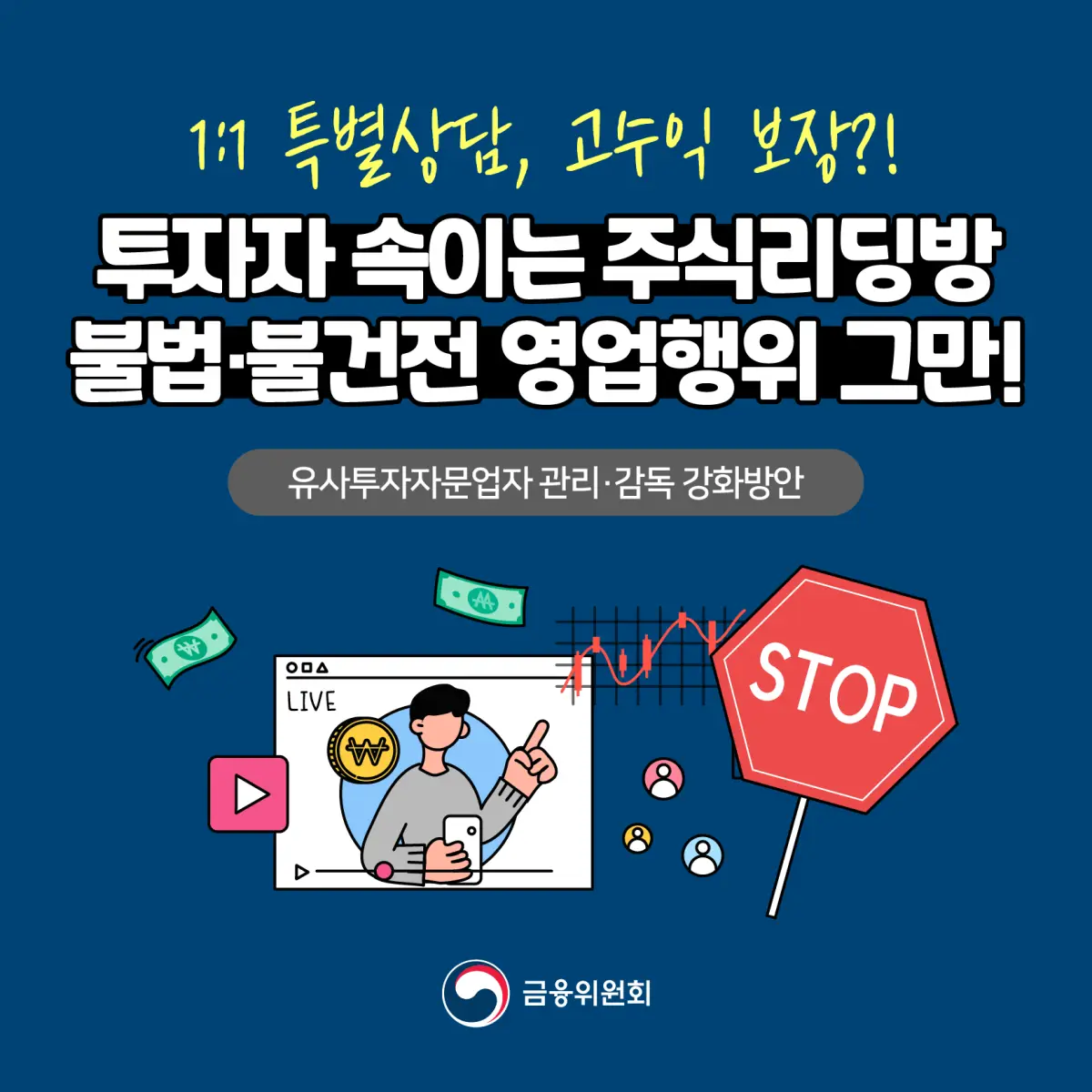 금융위원회-유사투자자문-규제-카드뉴스