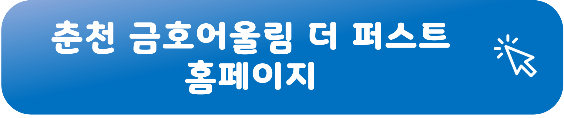 춘천 금호어울림 더 퍼스트