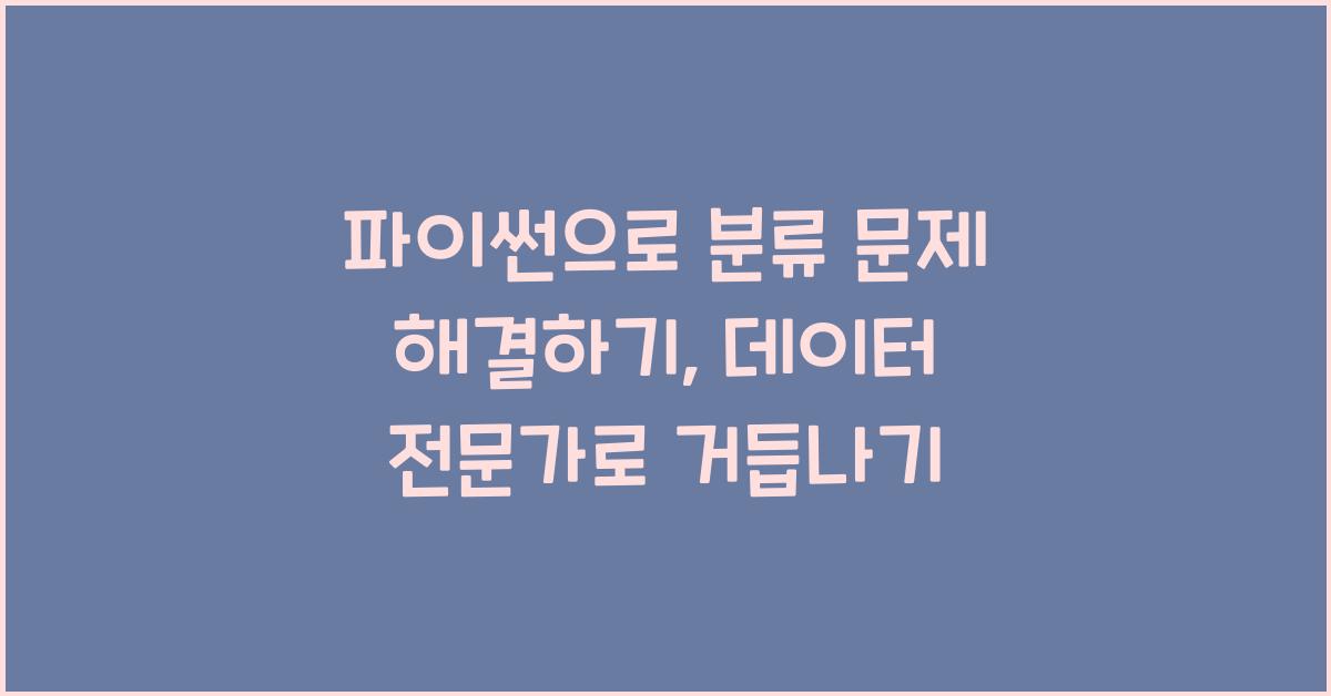 파이썬으로 분류 문제 해결하기