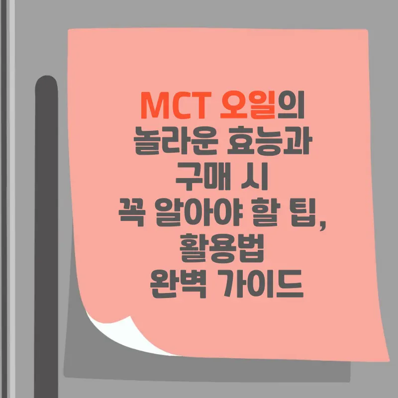 썸네일 MCT 오일의 놀라운 효능과 구매 시 꼭 알아야 할 팁, 활용법 완벽 가이드