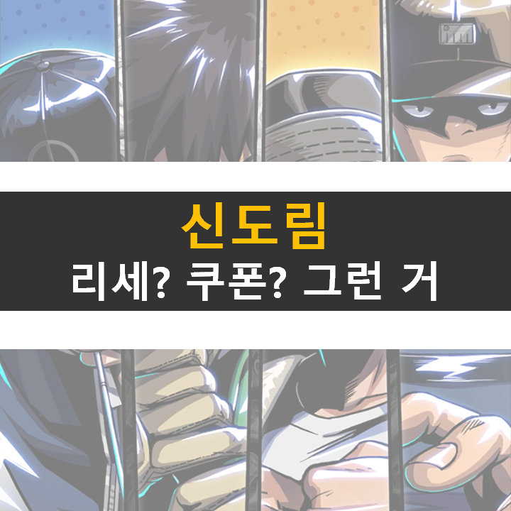  신도림 모바일 등급표 리세마라 쿠폰 그런 거 없다. 웹툰 원작에 대한 의리!