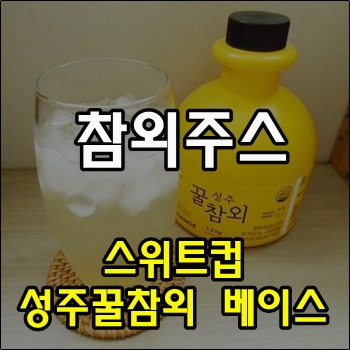  스위트컵 성주꿀참외 베이스로 만든 참외주스