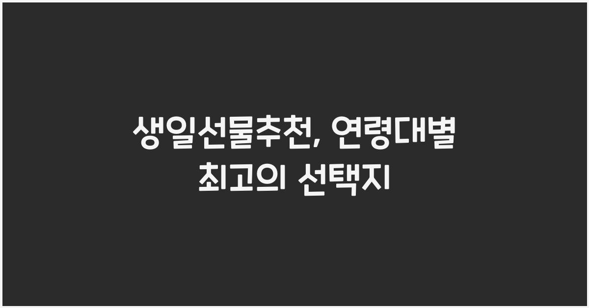 생일선물추천