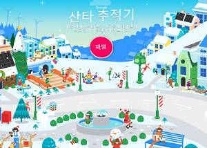 구글 산타추적기 (Google Santa Tracker)