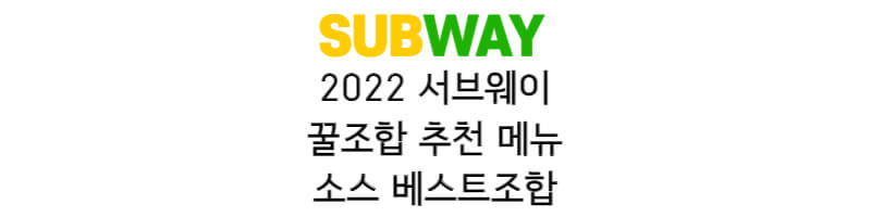 2022-서브웨이-꿀조합-추천메뉴-소스-베스트조합-썸네일