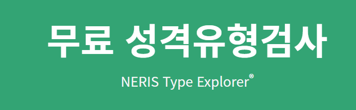 MPTI 성격유셩 테스트