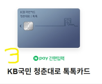 신용카드혜택-추천-KB국민청춘대로톡톡