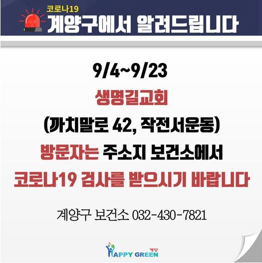  계양구 생명길교회 코로나19 확진자 발생 동선은?