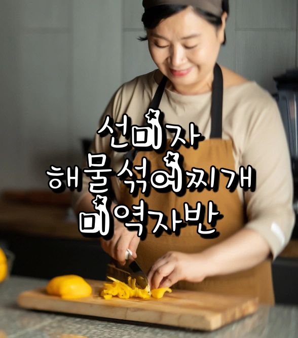  EBS 최고의 요리 비결 선미자 요리연구가 한식 해물 섞어찌개 레시피 미역 자반 반찬 만드는 방법