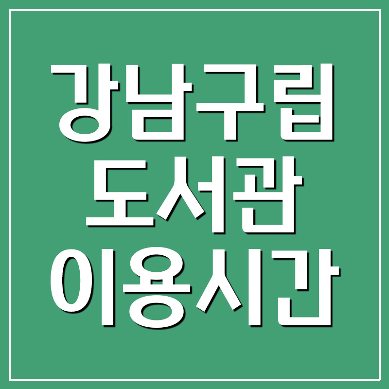 강남구립도서관