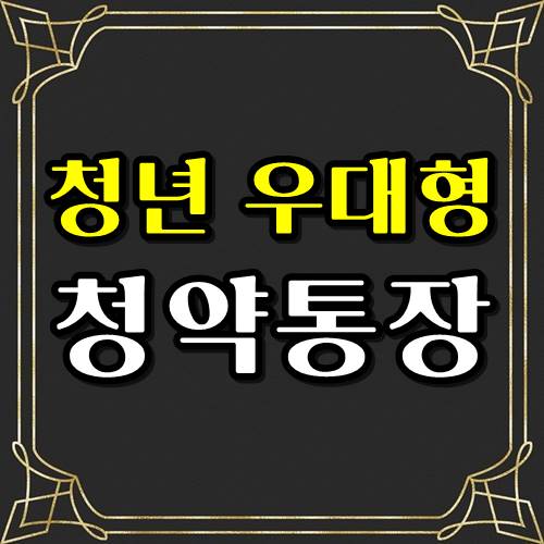  청년 우대형 청약통장만들기! 모르면 손해!
