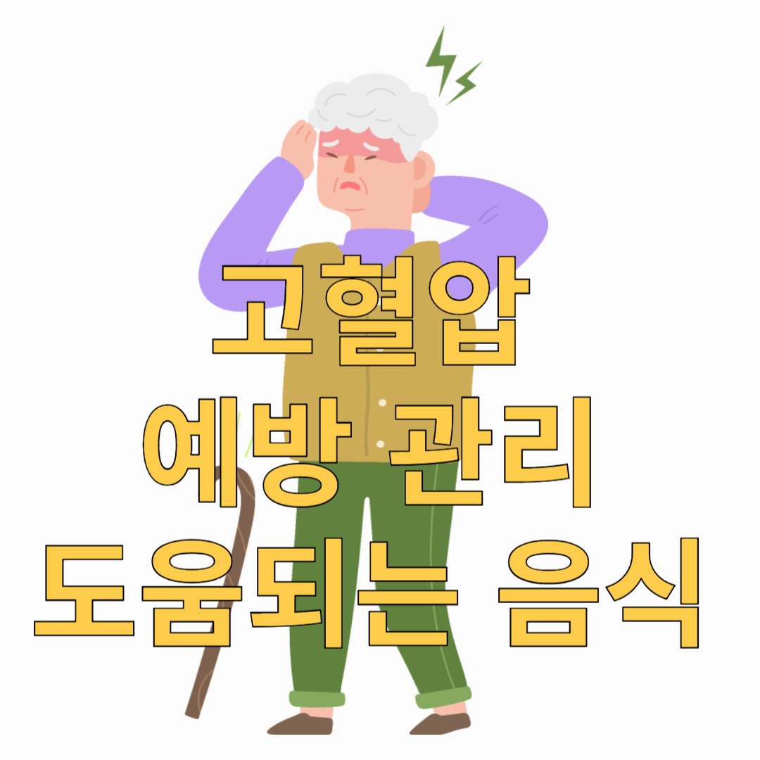 고혈압-예방-관리-도움되는-음식-썸네일