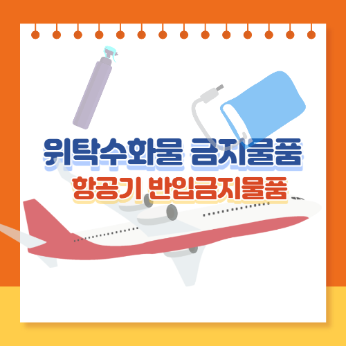 보조배터리&#44; 헤어스프레이 등 항공기 반입금지물품 정리