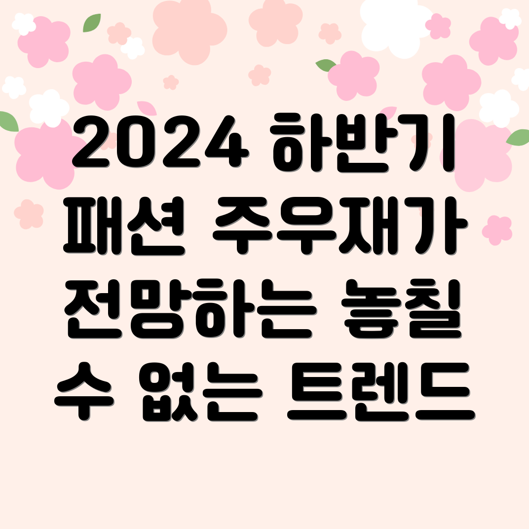 2024 하반기 패션 트렌드