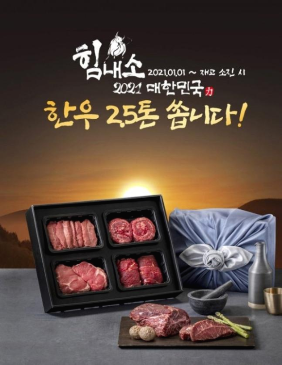  GS리테일이 운영하는 GS25 힘내소 2021년 대한민국 한우2.5톤 이벤트