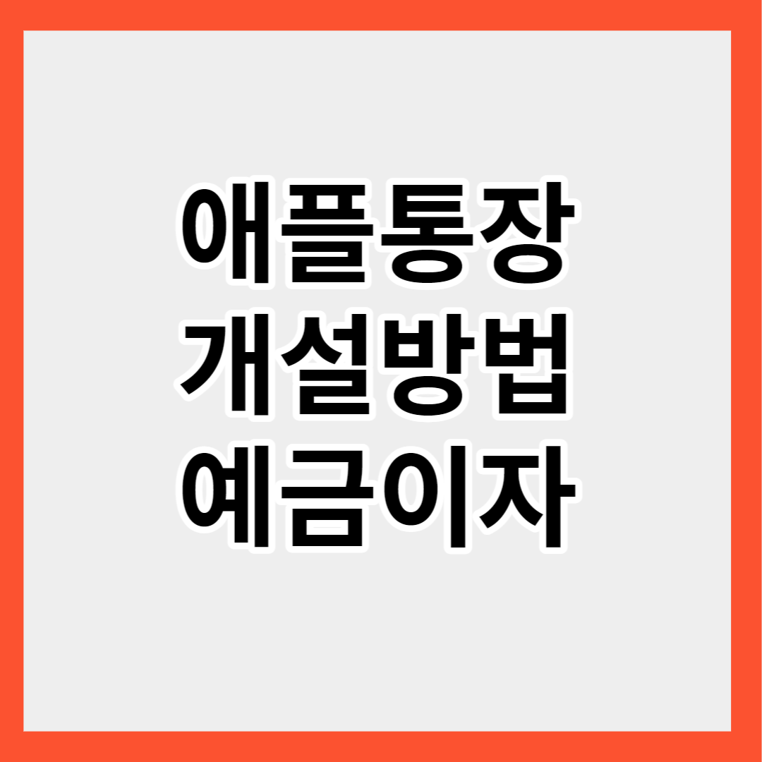 애플통장 개설방법 예금이자